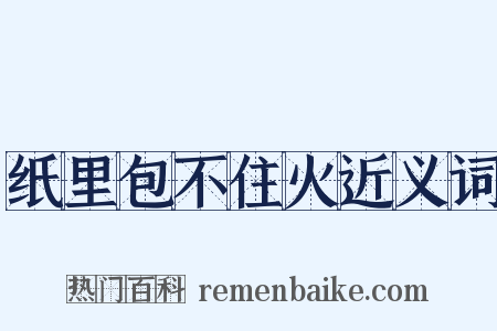 纸里包不住火近义词是什么意思的图片